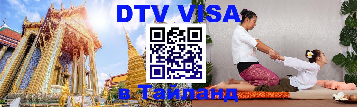 ДТВ VISA Тайланд для фрилансеров 
