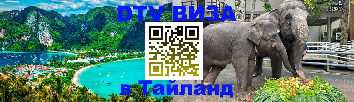 Долгосрочная виза DTV в Тайланд Балашиха 